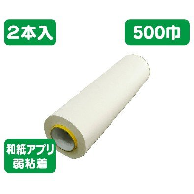 アプリケーションフィルムHV和紙アプリ弱粘着500幅×100m2本なら看板材料.comの商品画像