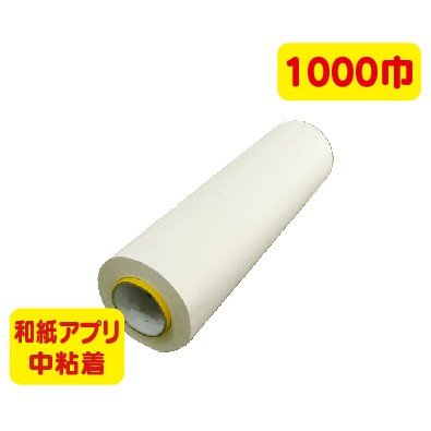 アプリケーションフィルムHV和紙アプリ中粘着1000幅×100m1本なら看板材料.comの商品画像