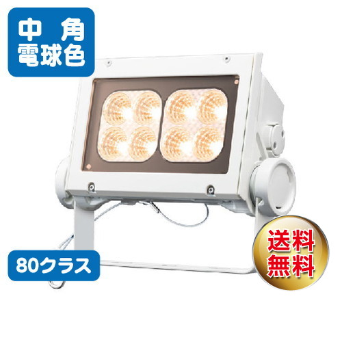 岩崎電気ECF8040M/LSAN8/WLED投光器レディオックフラッドネオ80クラス中角タイプ電球色なら看板材料.comの商品画像