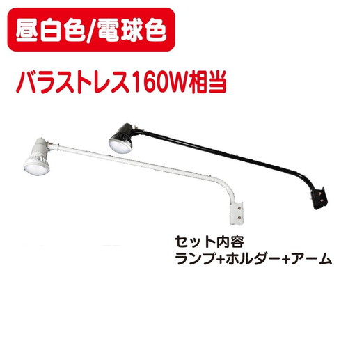 岩崎電気，レディオックLEDアイランプ，ホルダー，アーム，セット，11W，バラストレス160W相当