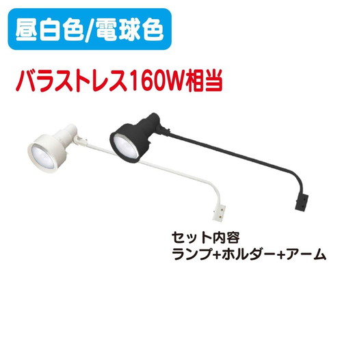 岩崎電気，レディオックLEDアイランプ，ホルダー，アーム，セット，11W，バラストレス160W相当