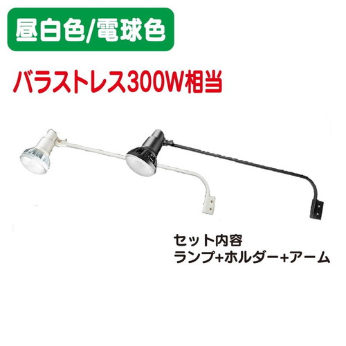 岩崎電気，レディオックLEDアイランプ，ホルダー，アーム，セット，30W，バラストレス300W相当