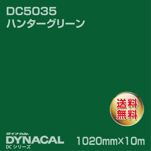 ダイナカル DCシリーズ DC5035 ハンターグリーン 10m トーヨーケム の商品画像