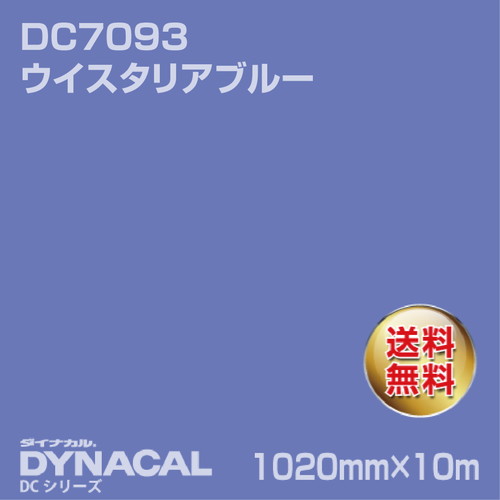 ダイナカル DCシリーズ DC7093 ウイスタリアブルー 10m トーヨーケム の商品画像