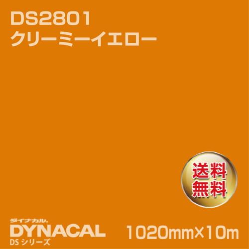 ダイナカル サインDSシリーズ DS2801 クリーミーイエロー 10m トーヨーケム の商品画像