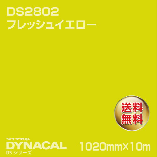 ダイナカル サインDSシリーズ DS2802 フレッシュイエロー 10m トーヨーケム の商品画像