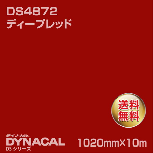 ダイナカル サインDSシリーズ DS4872 ディープレッド 10m トーヨーケム の商品画像