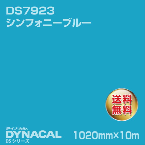 ダイナカル サインDSシリーズ DS7923 シンフォニーブルー 10m トーヨーケム の商品画像