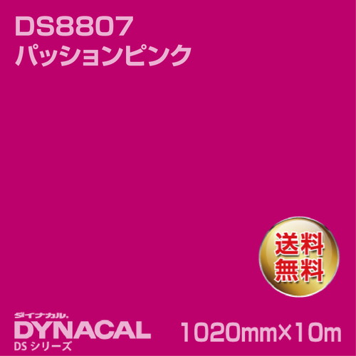 ダイナカルサインDSシリーズ DS8807 (パッションピンク)10m