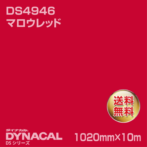 ダイナカル サインDSシリーズ DS4946 マロウレッド 10m トーヨーケム の商品画像