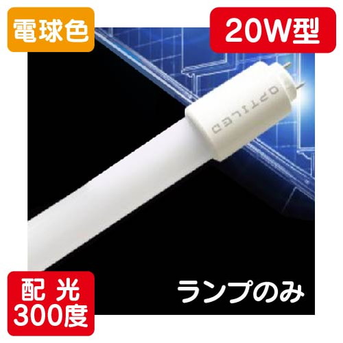 内照看板用直管LED OPJ-A580KA・L-V 20形 電球色 1本 の商品画像