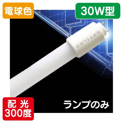 内照看板用直管LED OPJ-A630KA・L-V 30形 電球色 1本 の商品画像