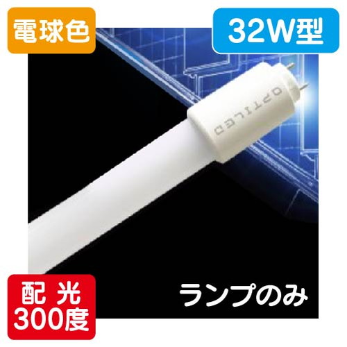 内照看板用直管LED OPJ-A830KA・L-V 32形 電球色 1本 の商品画像