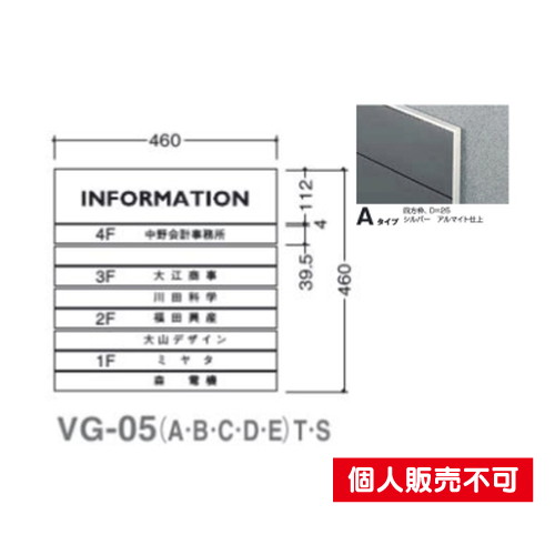 タテヤマアドバンス ガイドサイン(S面板) VG-05 TYPE A 5010891 VG-05