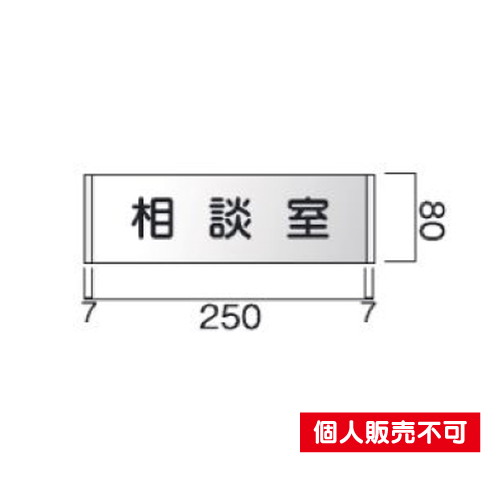 タテヤマアドバンス 室名札(アルミ型材 正面型) FTR81 5104101 | 激安