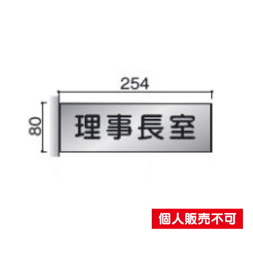 5103383FTSY81室名札ステンレスプレート・側面型タテヤマアドバンス室内サインなら看板材料.comの商品画像