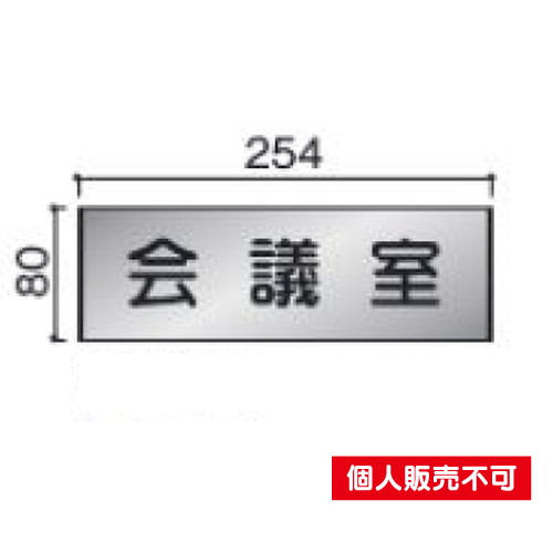 5103394FTS81室名札ステンレスプレート・正面型タテヤマアドバンス室内サインなら看板材料.comの商品画像