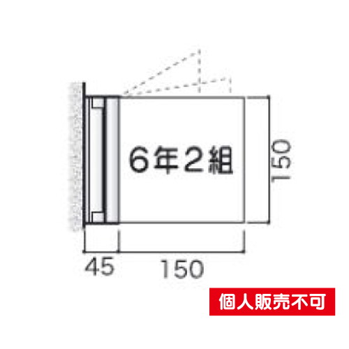 5103942NS-FA150室名札アクリル・スイング型タテヤマアドバンス室内サインなら看板材料.comの商品画像