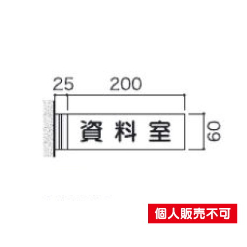 5103945FAY60室名札アクリル・側面型タテヤマアドバンス室内サインなら看板材料.comの商品画像