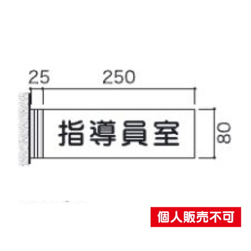 5103947FAY81室名札アクリル・側面型タテヤマアドバンス室内サインなら看板材料.comの商品画像
