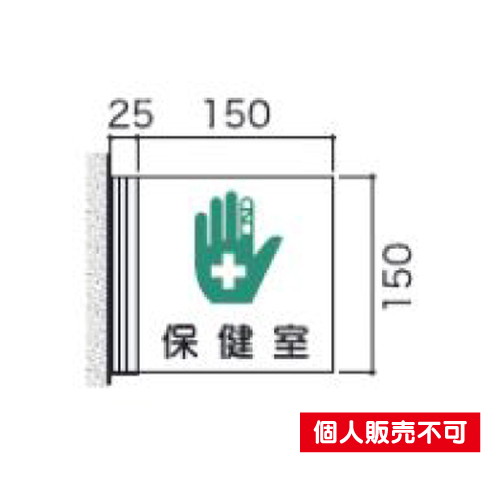 5103950FAY150室名札アクリル・側面型タテヤマアドバンス室内サインなら看板材料.comの商品画像