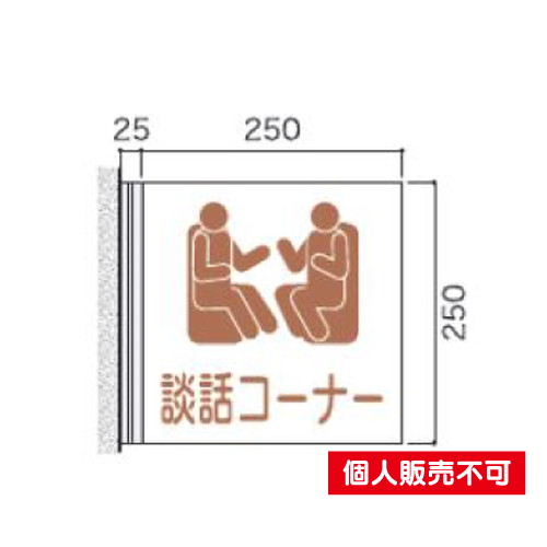 5103952FAY250室名札アクリル・側面型タテヤマアドバンス室内サインなら看板材料.comの商品画像