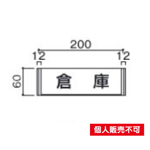 5103953FA60室名札アクリル・正面型タテヤマアドバンス室内サインなら看板材料.comの商品画像