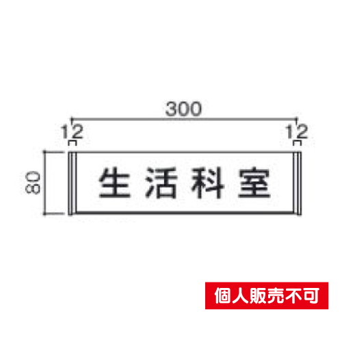 5103956FA83室名札アクリル・正面型タテヤマアドバンス室内サインなら看板材料.comの商品画像