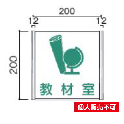 5103959FA200室名札アクリル・正面型タテヤマアドバンス室内サインなら看板材料.comの商品画像