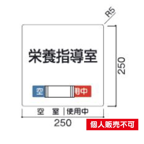 5103403GFM250室名札アクリル・正面型タテヤマアドバンス室内サインなら看板材料.comの商品画像