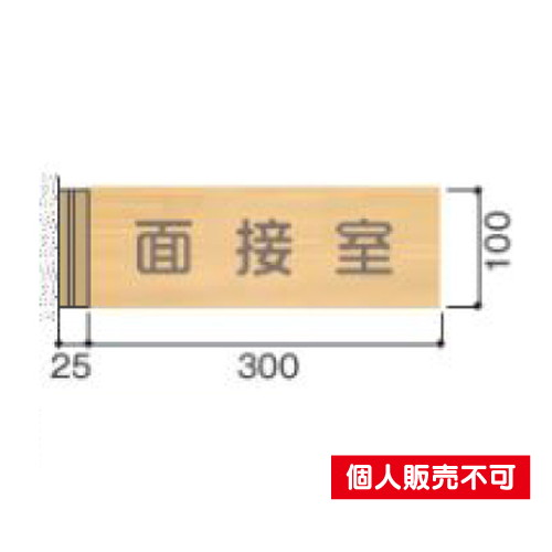 5103418FWYA100室名札木製プレート・側面型タテヤマアドバンス室内サインなら看板材料.comの商品画像