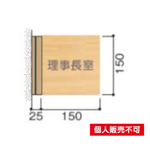 5103419FWYA150室名札木製プレート・側面型タテヤマアドバンス室内サインなら看板材料.comの商品画像