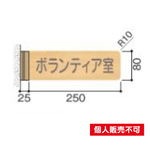 5103422FWYA81R室名札木製プレート・側面型タテヤマアドバンス室内サインなら看板材料.comの商品画像