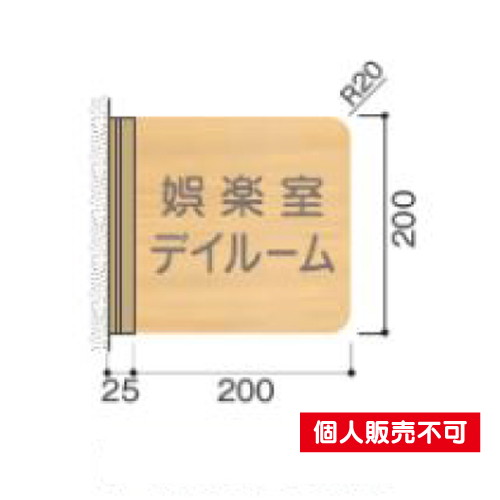 5103425FWYA200R室名札木製プレート・側面型タテヤマアドバンス室内サインなら看板材料.comの商品画像