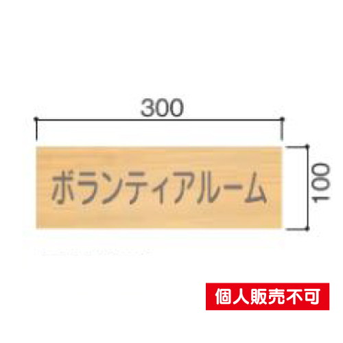 5103429FW100室名札木製プレート・正面型タテヤマアドバンス室内サインなら看板材料.comの商品画像