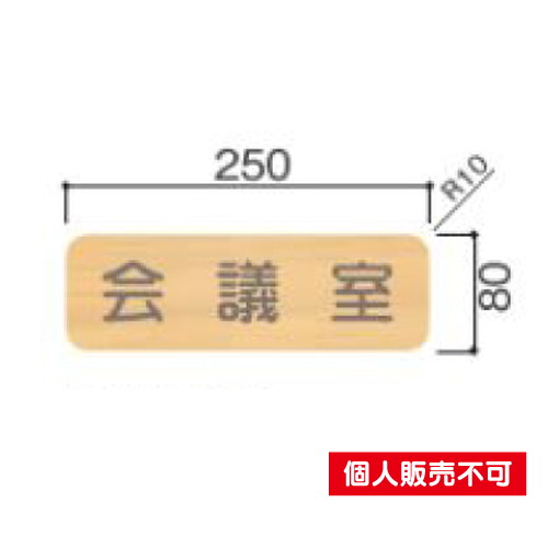 5103434FW81R室名札木製プレート・正面型タテヤマアドバンス室内サインなら看板材料.comの商品画像