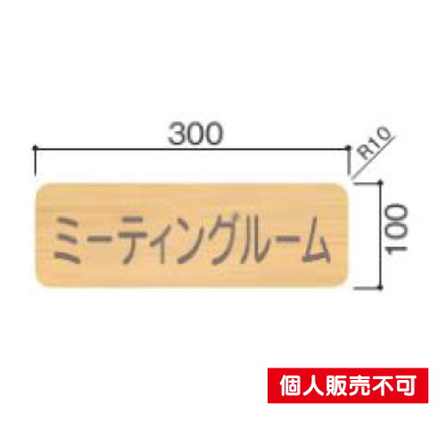5103435FW100R室名札木製プレート・正面型タテヤマアドバンス室内サインなら看板材料.comの商品画像