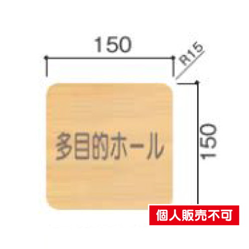 5103436FW150R室名札木製プレート・正面型タテヤマアドバンス室内サインなら看板材料.comの商品画像