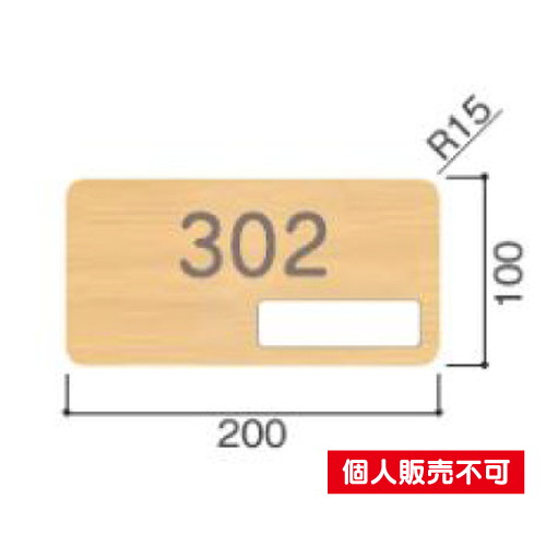 タテヤマアドバンス 室名札(木製プレート 正面型) FW-N101 5103439