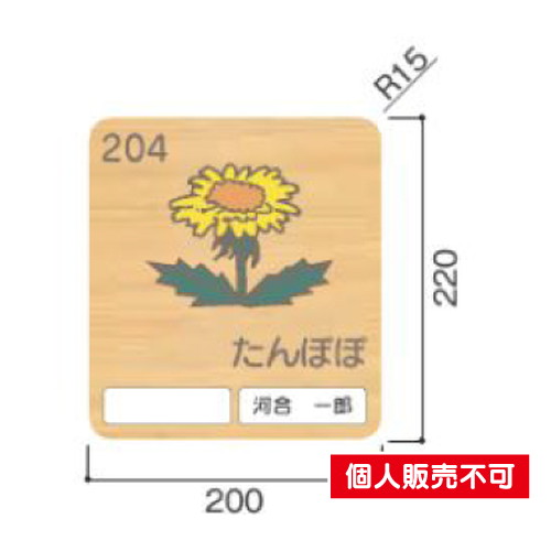 区名札　「木」 スギカウ / 木製室名札 FW-N204 平付型 花柄