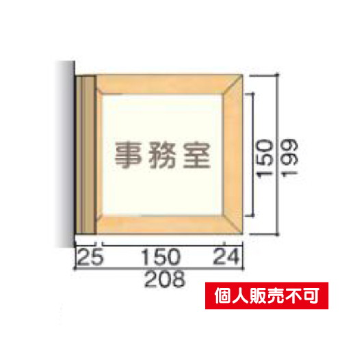 5103444TWY150室名札木製フレーム・側面型タテヤマアドバンス室内サインなら看板材料.comの商品画像