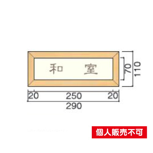 5103446TW110室名札木製フレーム・正面型タテヤマアドバンス室内サインなら看板材料.comの商品画像