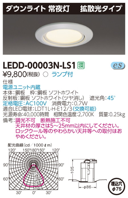 東芝LEDベースライトLEDD-00003N-LS1LED屋内照明器具常夜灯LEDダウンライトなら看板材料.comの商品画像