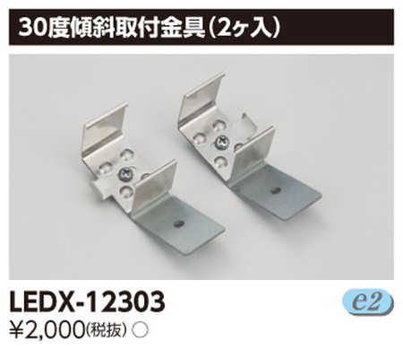 東芝LEDベースライトLEDX-12303器具用部品ライン用傾斜金具部品なら看板材料.comの商品画像