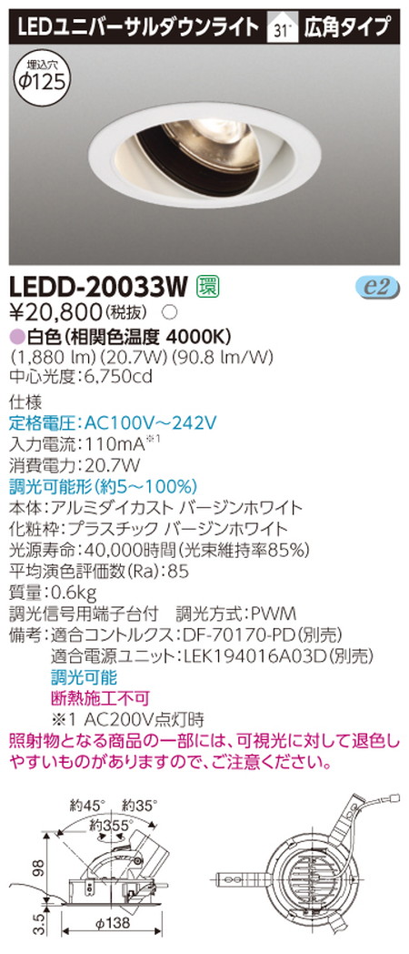 東芝ユニバーサルダウンライトLEDD-20033WユニバーサルDL2000白塗Ф125なら看板材料.comの商品画像
