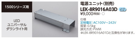 東芝ユニバーサルダウンライトLEK-8R9016A03D電源ユニットユニバーサルDL用なら看板材料.comの商品画像