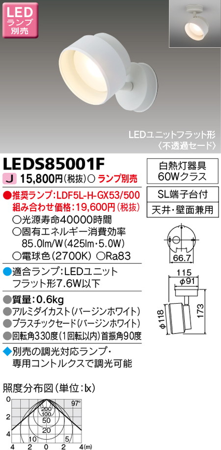 東芝スポットライトLEDS85001FLEDスポットライト(ランプ別売)なら看板材料.comの商品画像