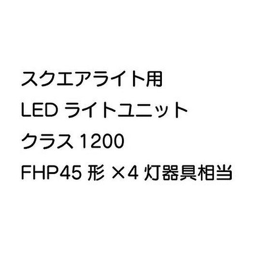 三菱，LEDベースライト，Myシリーズ，パネルタイプ用ライトユニット，EL-PU41201N，AHTX