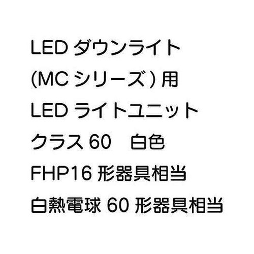 三菱，LEDダウンライト，MCシリーズ，ライトユニット，EL-DU061WM，AHN