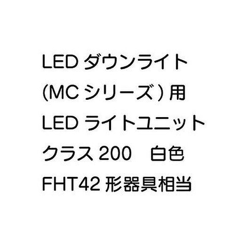 三菱，LEDダウンライト，MCシリーズ，ライトユニット，EL-DU151WM，AHN